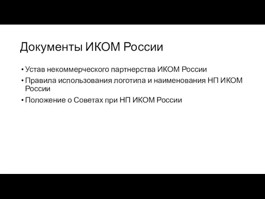 Документы ИКОМ России Устав некоммерческого партнерства ИКОМ России Правила использования логотипа