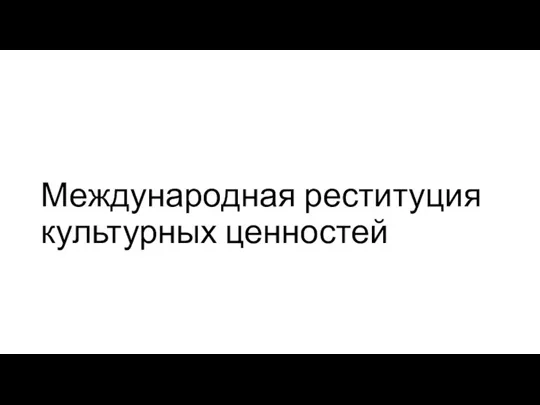 Международная реституция культурных ценностей