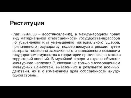 Реституция (лат. restitutio – восстановление), в международном праве вид материальной ответственности