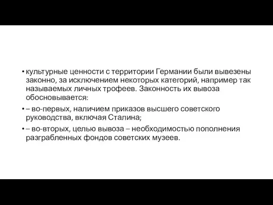 культурные ценности с территории Германии были вывезены законно, за исключением некоторых