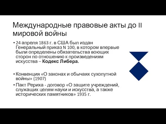 Международные правовые акты до II мировой войны 24 апреля 1863 г.