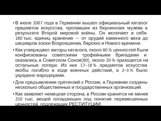 В июле 2007 года в Германии вышел официальный каталог предметов искусства,