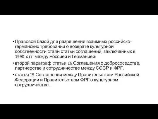 Правовой базой для разрешения взаимных российско-германских требований о возврате культурной собственности