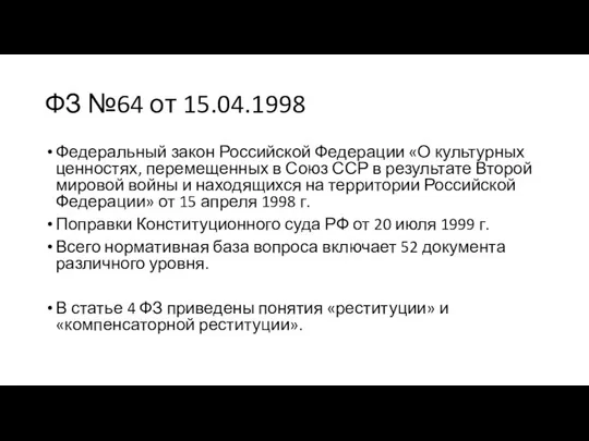 ФЗ №64 от 15.04.1998 Федеральный закон Российской Федерации «О культурных ценностях,