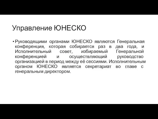 Управление ЮНЕСКО Руководящими органами ЮНЕСКО являются Генеральная конференция, которая собирается раз