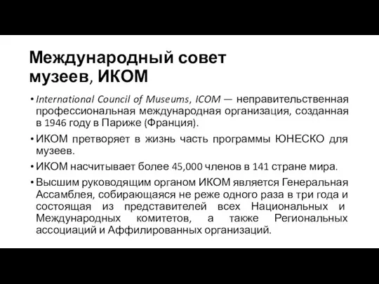 Международный совет музеев, ИКОМ International Council of Museums, ICOM — неправительственная