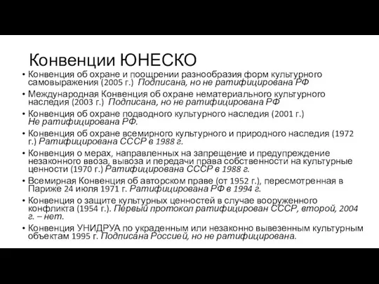 Конвенции ЮНЕСКО Конвенция об охране и поощрении разнообразия форм культурного самовыражения