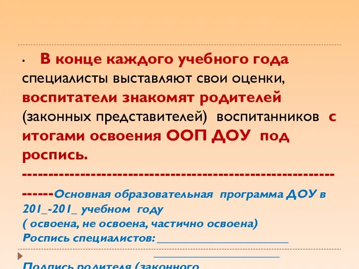 • В конце каждого учебного года специалисты выставляют свои оценки, воспитатели