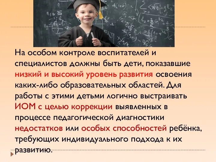 На особом контроле воспитателей и специалистов должны быть дети, показавшие низкий