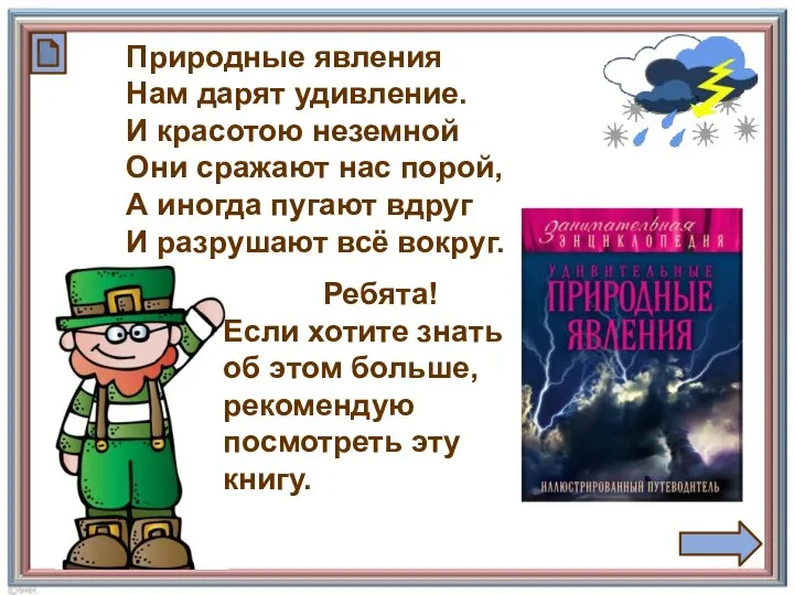 Природные явления Нам дарят удивление. И красотою неземной Они сражают нас