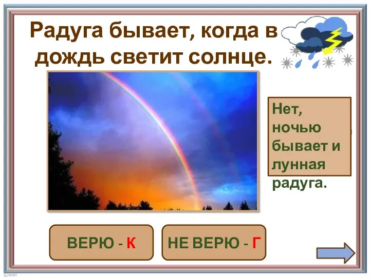 Радуга бывает, когда в дождь светит солнце. ВЕРЮ - К НЕ