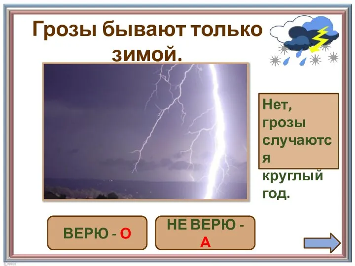 Грозы бывают только зимой. ВЕРЮ - О НЕ ВЕРЮ - А Нет, грозы случаются круглый год.