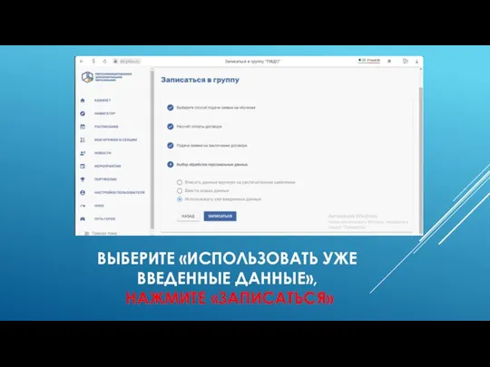 ВЫБЕРИТЕ «ИСПОЛЬЗОВАТЬ УЖЕ ВВЕДЕННЫЕ ДАННЫЕ», НАЖМИТЕ «ЗАПИСАТЬСЯ»