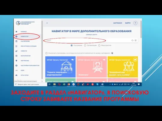 ЗАХОДИТЕ В РАЗДЕЛ «НАВИГАТОР», В ПОИСКОВУЮ СТРОКУ ЗАБИВАЕТЕ НАЗВАНИЕ ПРОГРАММЫ