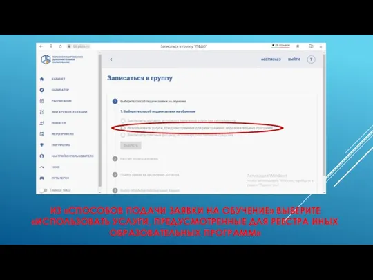 ИЗ «СПОСОБОВ ПОДАЧИ ЗАЯВКИ НА ОБУЧЕНИЕ» ВЫБЕРИТЕ «ИСПОЛЬЗОВАТЬ УСЛУГИ, ПРЕДУСМОТРЕННЫЕ ДЛЯ РЕЕСТРА ИНЫХ ОБРАЗОВАТЕЛЬНЫХ ПРОГРАММ»