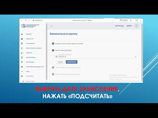 ВЫБРАТЬ ДАТУ ЗАЧИСЛЕНИЯ, НАЖАТЬ «ПОДСЧИТАТЬ»