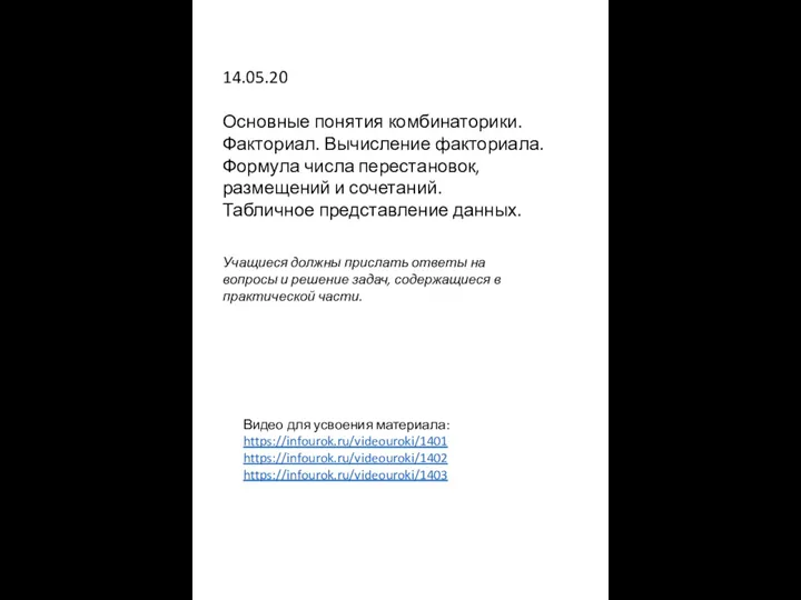 Основные понятия комбинаторики. Факториал. Вычисление факториала. Формула числа перестановок, размещений и сочетаний