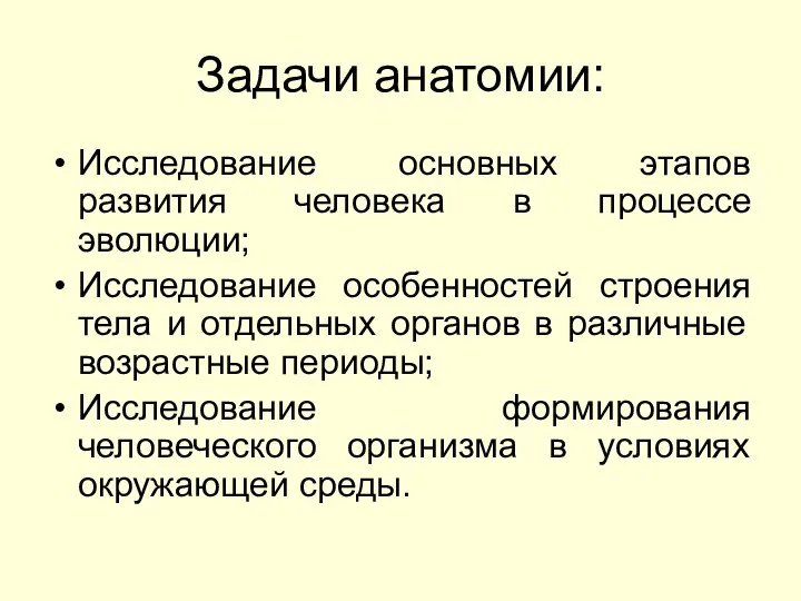 Задачи анатомии: Исследование основных этапов развития человека в процессе эволюции; Исследование