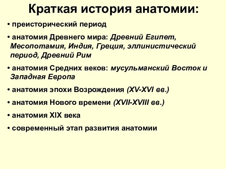 Краткая история анатомии: преисторический период анатомия Древнего мира: Древний Египет, Месопотамия,