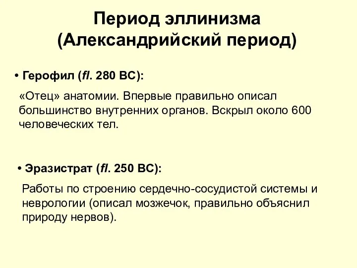 Период эллинизма (Александрийский период) Герофил (fl. 280 BC): «Отец» анатомии. Впервые