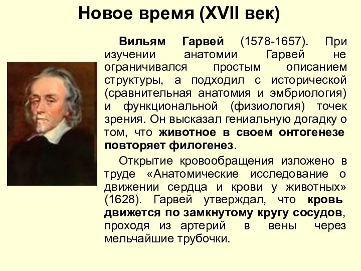 Вильям Гарвей (1578-1657). При изучении анатомии Гарвей не ограничивался простым описанием