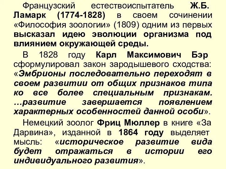 Французский естествоиспытатель Ж.Б. Ламарк (1774-1828) в своем сочинении «Философия зоологии» (1809)