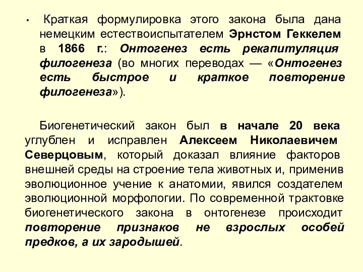 Краткая формулировка этого закона была дана немецким естествоиспытателем Эрнстом Геккелем в