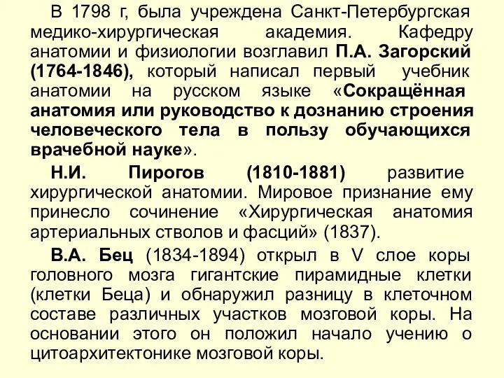 В 1798 г, была учреждена Санкт-Петербургская медико-хирургическая академия. Кафедру анатомии и