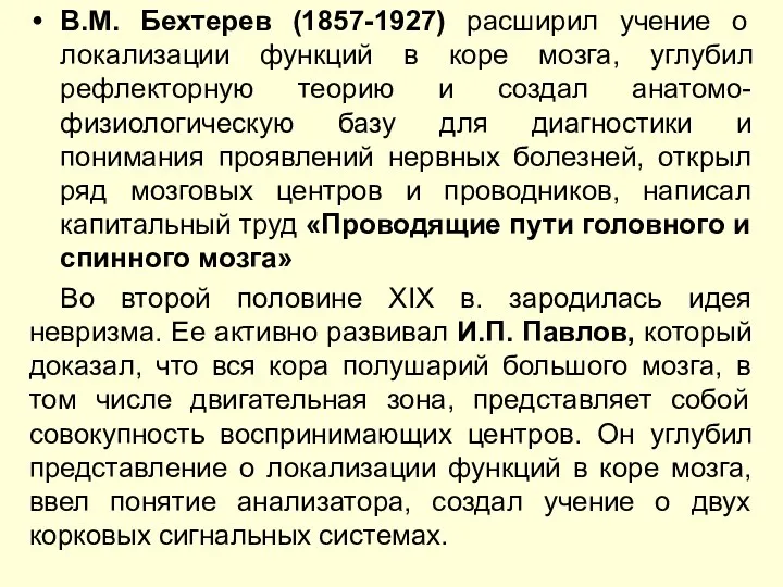 В.М. Бехтерев (1857-1927) расширил учение о локализации функций в коре мозга,