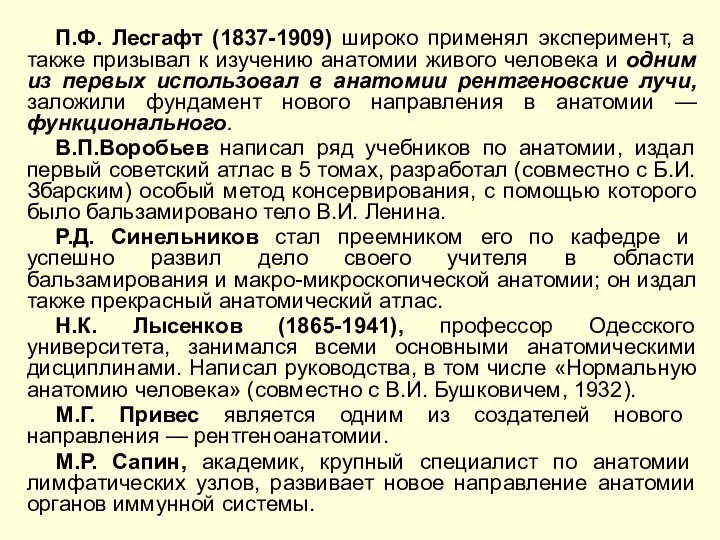 П.Ф. Лесгафт (1837-1909) широко применял эксперимент, а также призывал к изучению