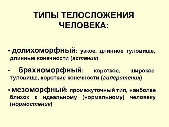 ТИПЫ ТЕЛОСЛОЖЕНИЯ ЧЕЛОВЕКА: долихоморфный: узкое, длинное туловище, длинные конечности (астеник) брахиоморфный: