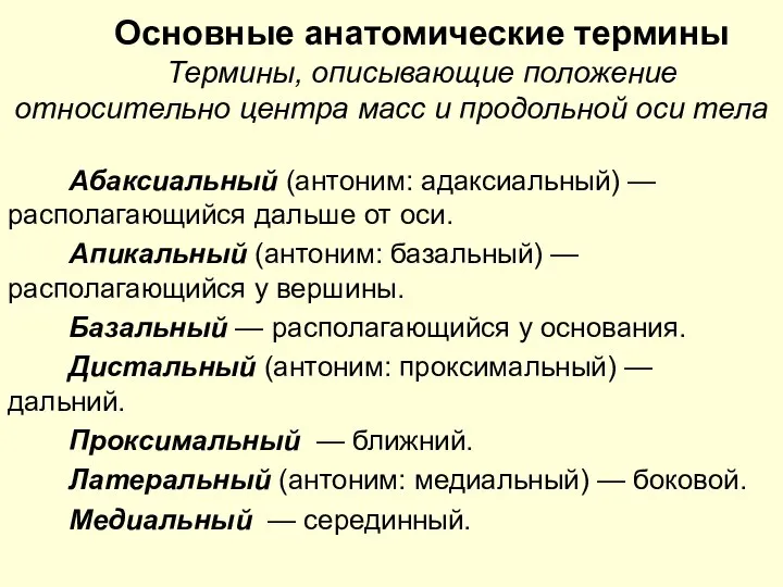 Основные анатомические термины Термины, описывающие положение относительно центра масс и продольной