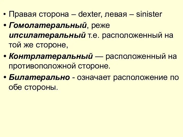 Правая сторона – dexter, левая – sinister Гомолатеральный, реже ипсилатеральный т.е.