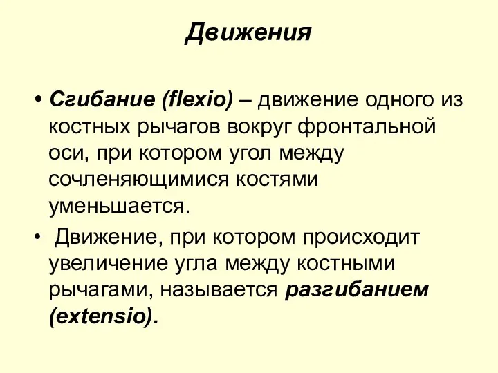 Движения Сгибание (flexio) – движение одного из костных рычагов вокруг фронтальной