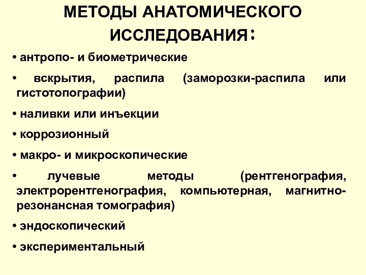 МЕТОДЫ АНАТОМИЧЕСКОГО ИССЛЕДОВАНИЯ: антропо- и биометрические вскрытия, распила (заморозки-распила или гистотопографии)