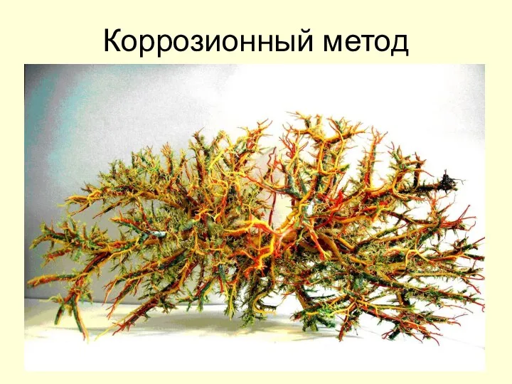 Коррозионный метод