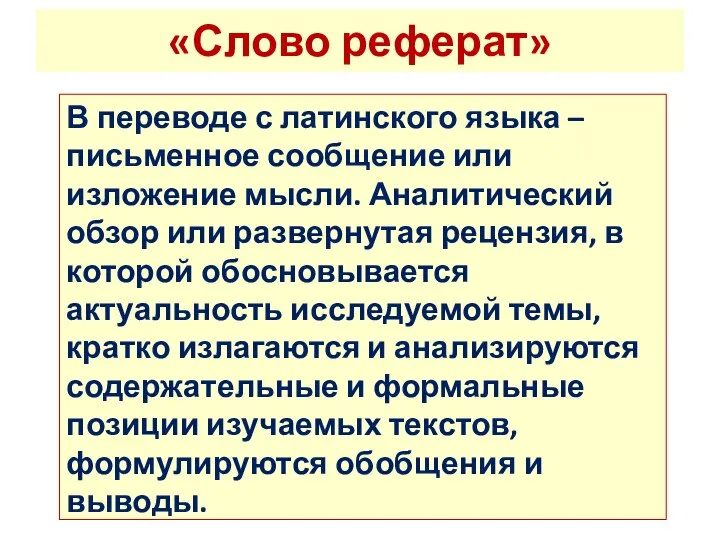 «Слово реферат» В переводе с латинского языка – письменное сообщение или