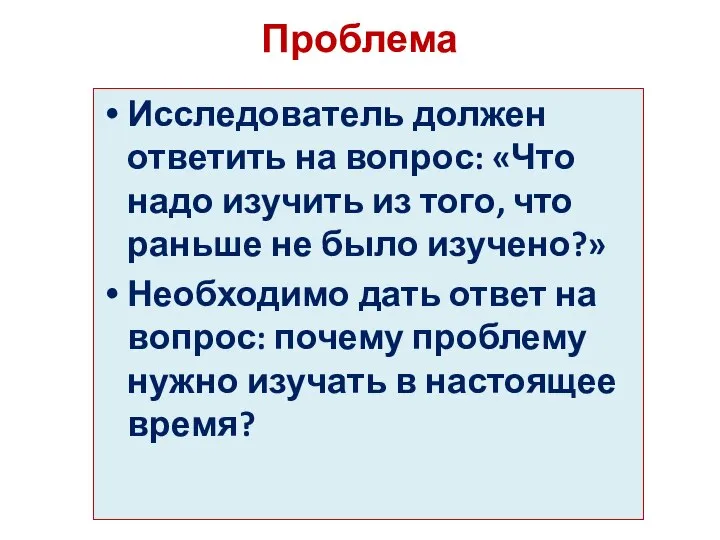 Проблема Исследователь должен ответить на вопрос: «Что надо изучить из того,