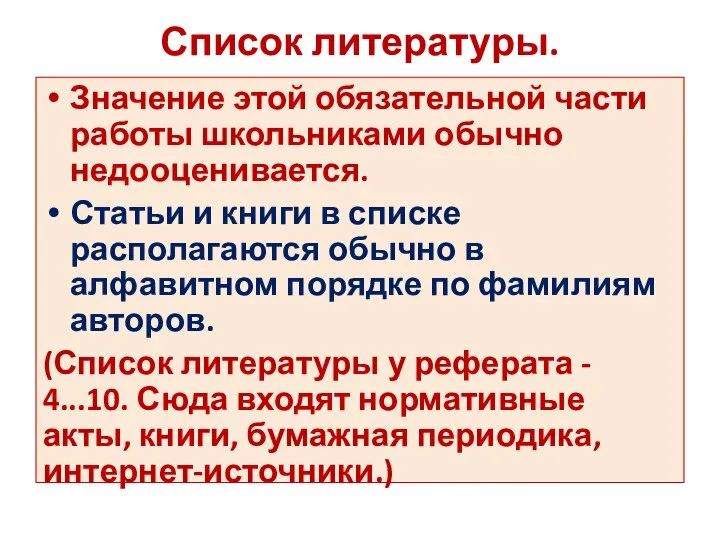 Список литературы. Значение этой обязательной части работы школьниками обычно недооценивается. Статьи