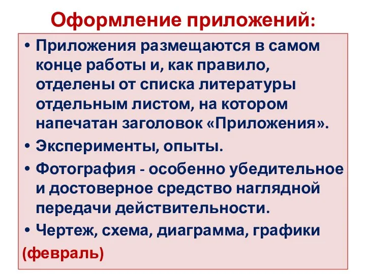 Оформление приложений: Приложения размещаются в самом конце работы и, как правило,