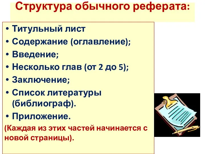 Структура обычного реферата: Титульный лист Содержание (оглавление); Введение; Несколько глав (от