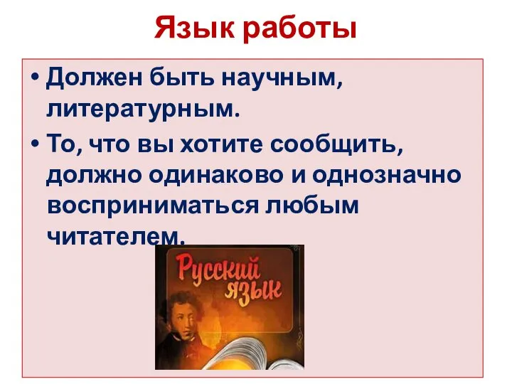 Язык работы Должен быть научным, литературным. То, что вы хотите сообщить,