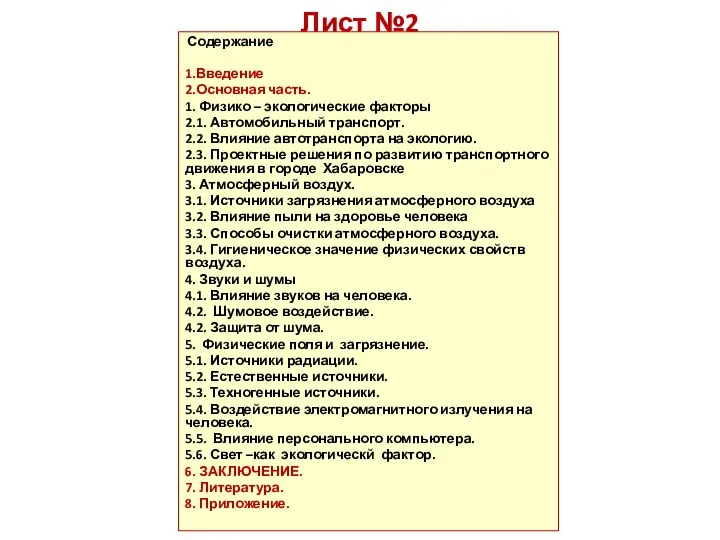 Лист №2 Содержание 1.Введение 2.Основная часть. 1. Физико – экологические факторы