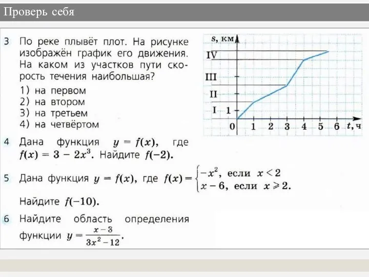 Проверь себя