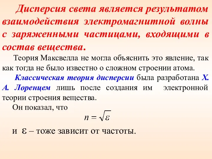 Дисперсия света является результатом взаимодействия электромагнитной волны с заряженными частицами, входящими