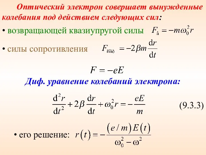 Оптический электрон совершает вынужденные колебания под действием следующих сил: • возвращающей