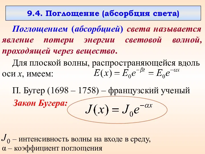 9.4. Поглощение (абсорбция света) Поглощением (абсорбцией) света называется явление потери энергии