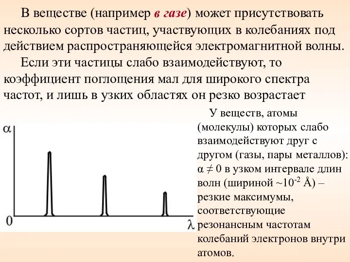 В веществе (например в газе) может присутствовать несколько сортов частиц, участвующих