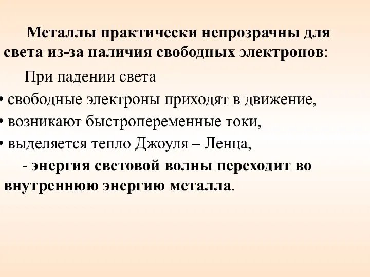 Металлы практически непрозрачны для света из-за наличия свободных электронов: При падении