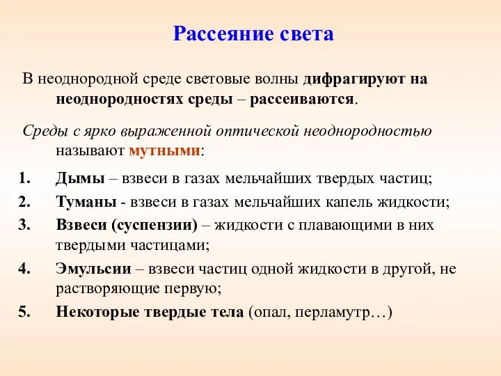 Рассеяние света В неоднородной среде световые волны дифрагируют на неоднородностях среды